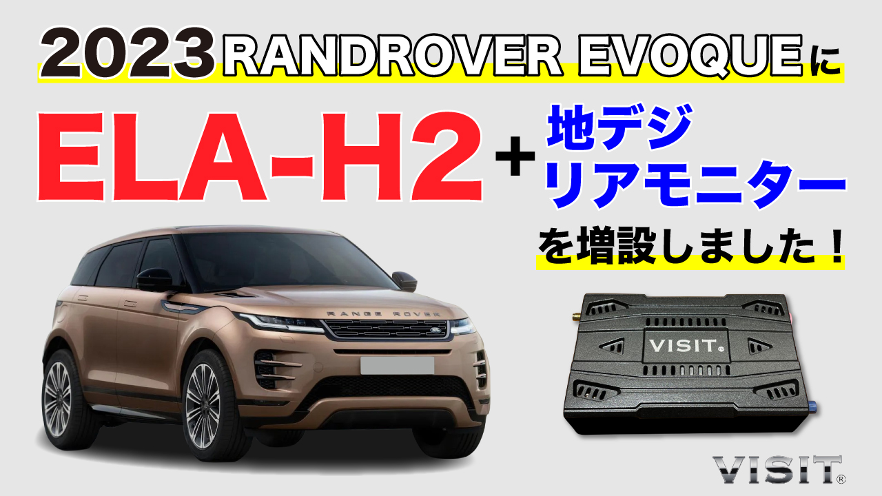 2023RANDROVER EVOQUEにELA-H2+地デジ・リアモニターを増設しました！ -